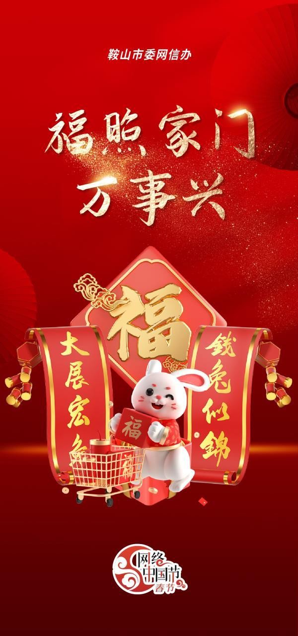 福照家门万事兴.jpg