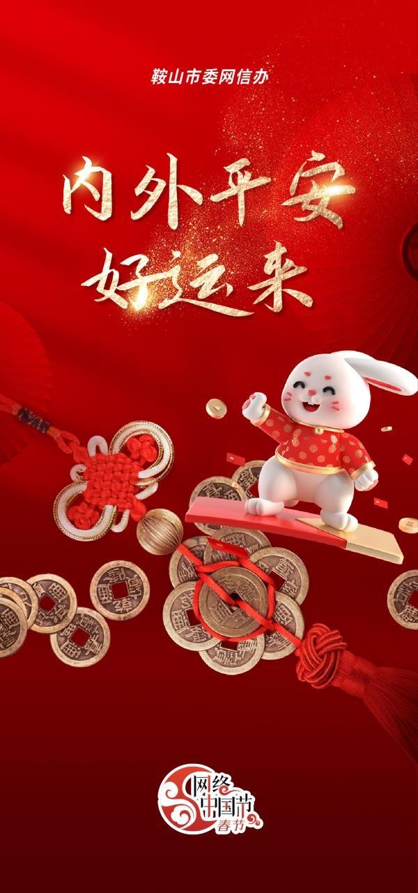 内外平安好运来.jpg