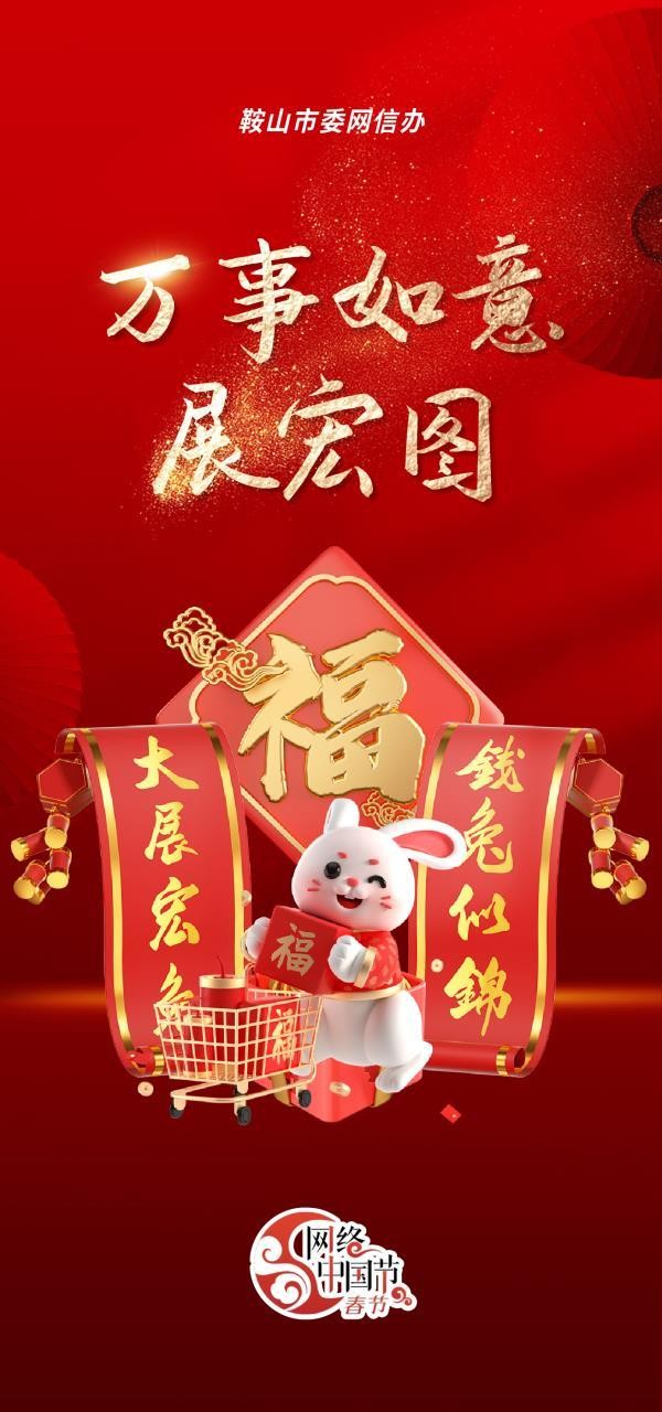 万事如意展宏图.jpg